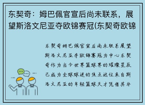 东契奇：姆巴佩官宣后尚未联系，展望斯洛文尼亚夺欧锦赛冠(东契奇欧锦赛数据)