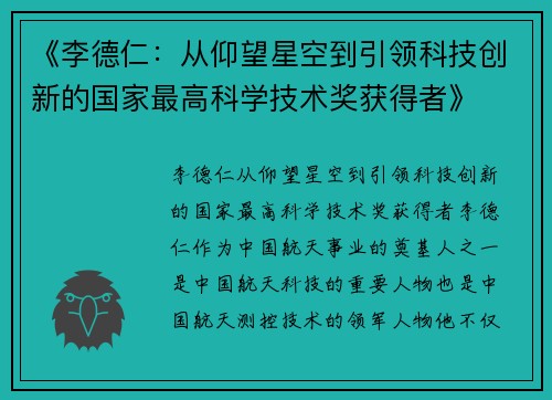 《李德仁：从仰望星空到引领科技创新的国家最高科学技术奖获得者》