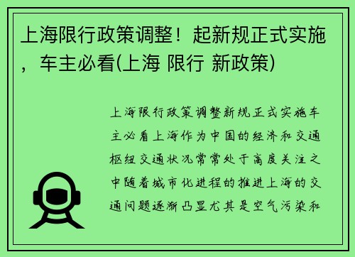 上海限行政策调整！起新规正式实施，车主必看(上海 限行 新政策)