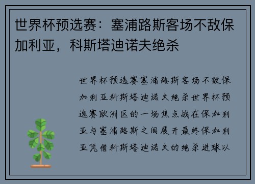 世界杯预选赛：塞浦路斯客场不敌保加利亚，科斯塔迪诺夫绝杀