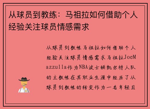 从球员到教练：马祖拉如何借助个人经验关注球员情感需求