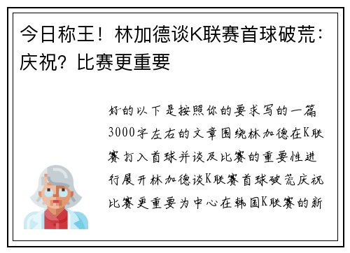 今日称王！林加德谈K联赛首球破荒：庆祝？比赛更重要