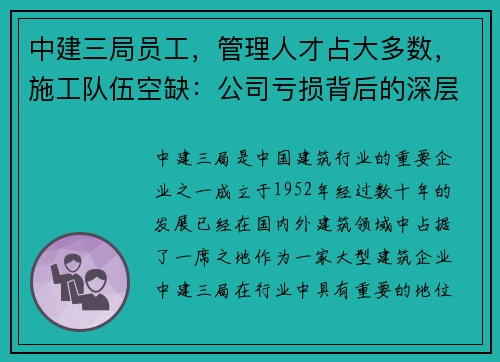 中建三局员工，管理人才占大多数，施工队伍空缺：公司亏损背后的深层原因