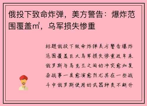 俄投下致命炸弹，美方警告：爆炸范围覆盖㎡，乌军损失惨重
