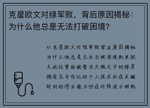 克星欧文对绿军败，背后原因揭秘：为什么他总是无法打破困境？
