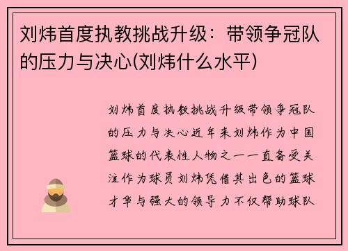 刘炜首度执教挑战升级：带领争冠队的压力与决心(刘炜什么水平)