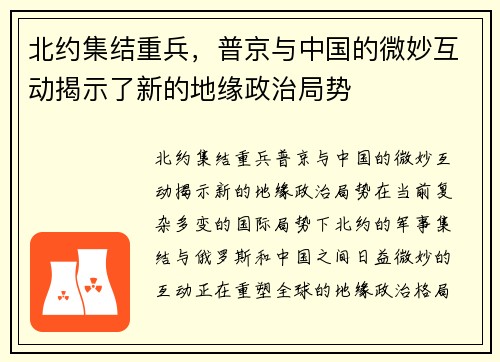 北约集结重兵，普京与中国的微妙互动揭示了新的地缘政治局势