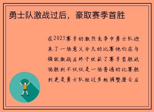勇士队激战过后，豪取赛季首胜